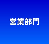 営業部門