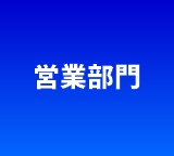 事業部門(ビルメンテナンス業務)