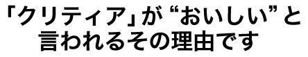 「クリティア」が“おいしい”と言われるその理由です